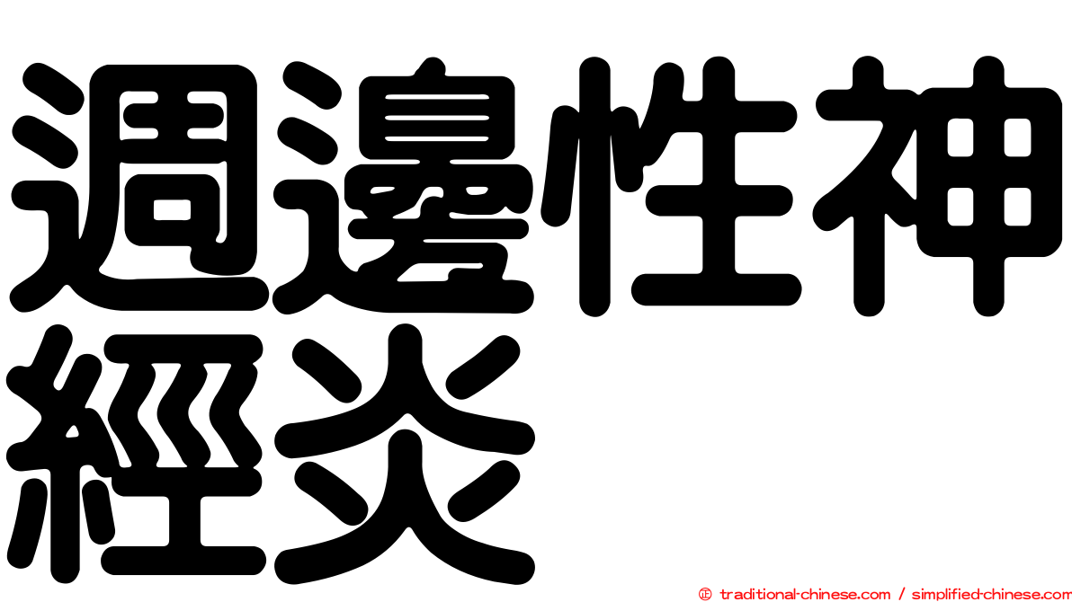 週邊性神經炎