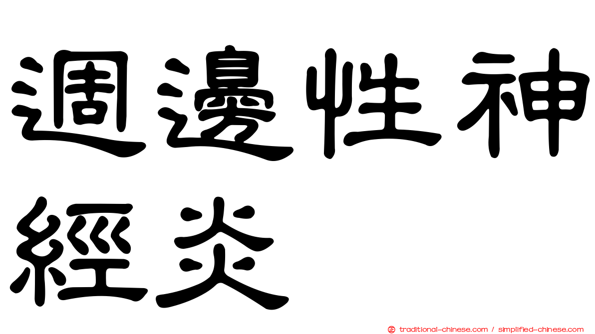 週邊性神經炎
