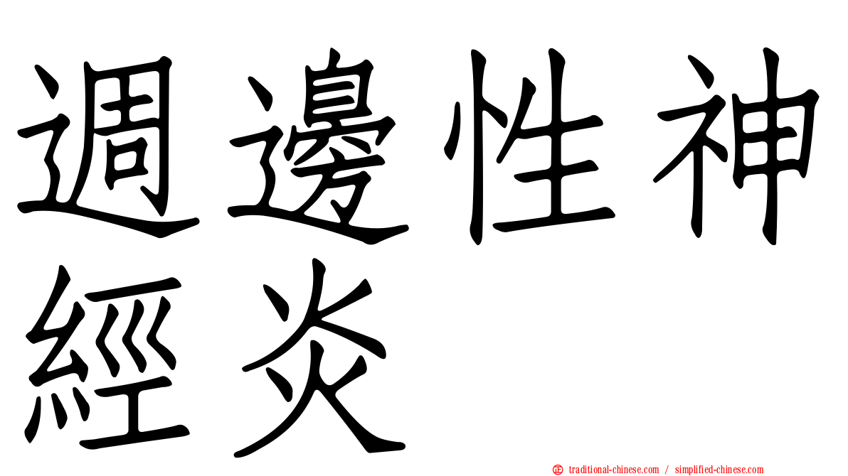 週邊性神經炎