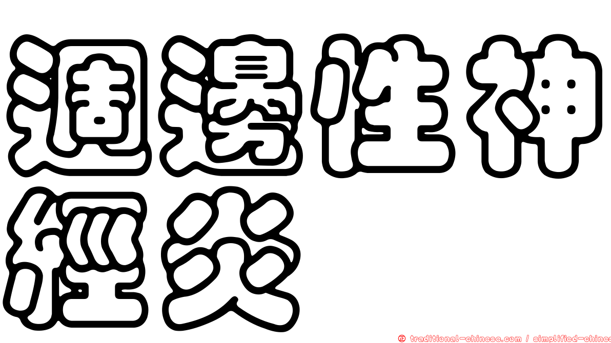 週邊性神經炎