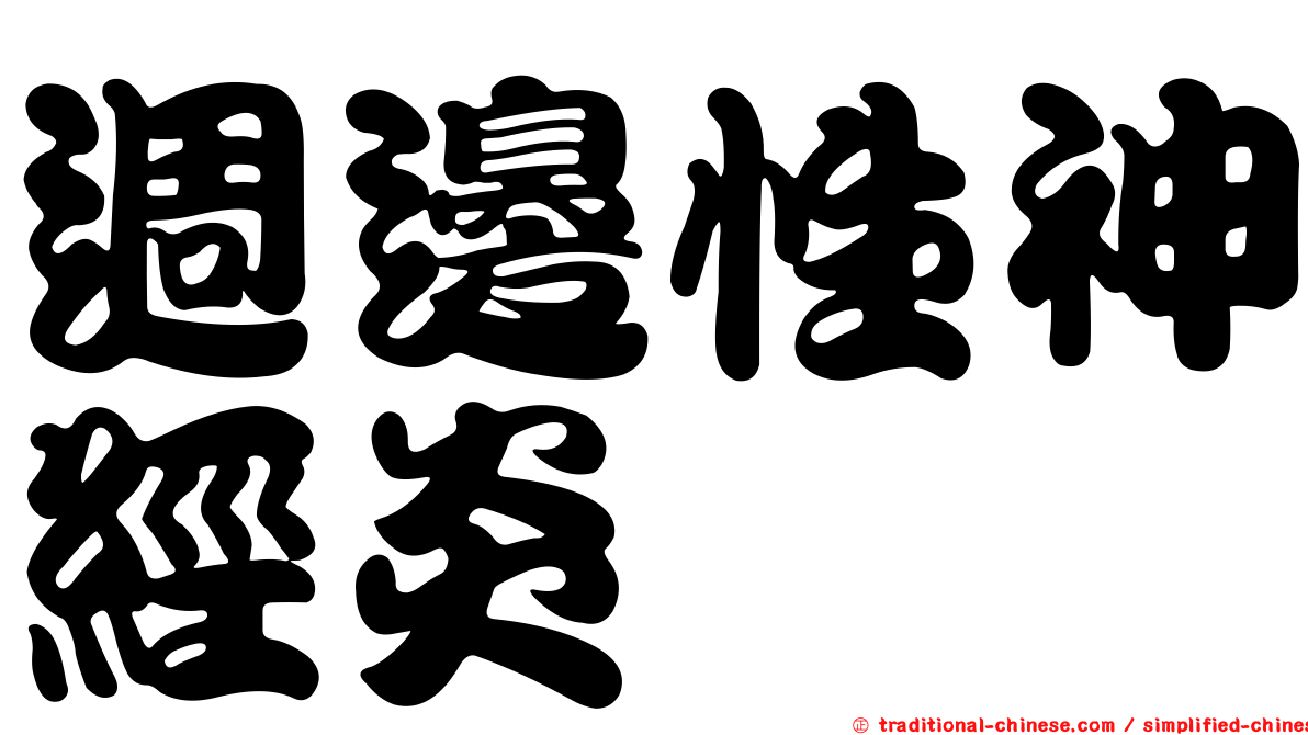 週邊性神經炎