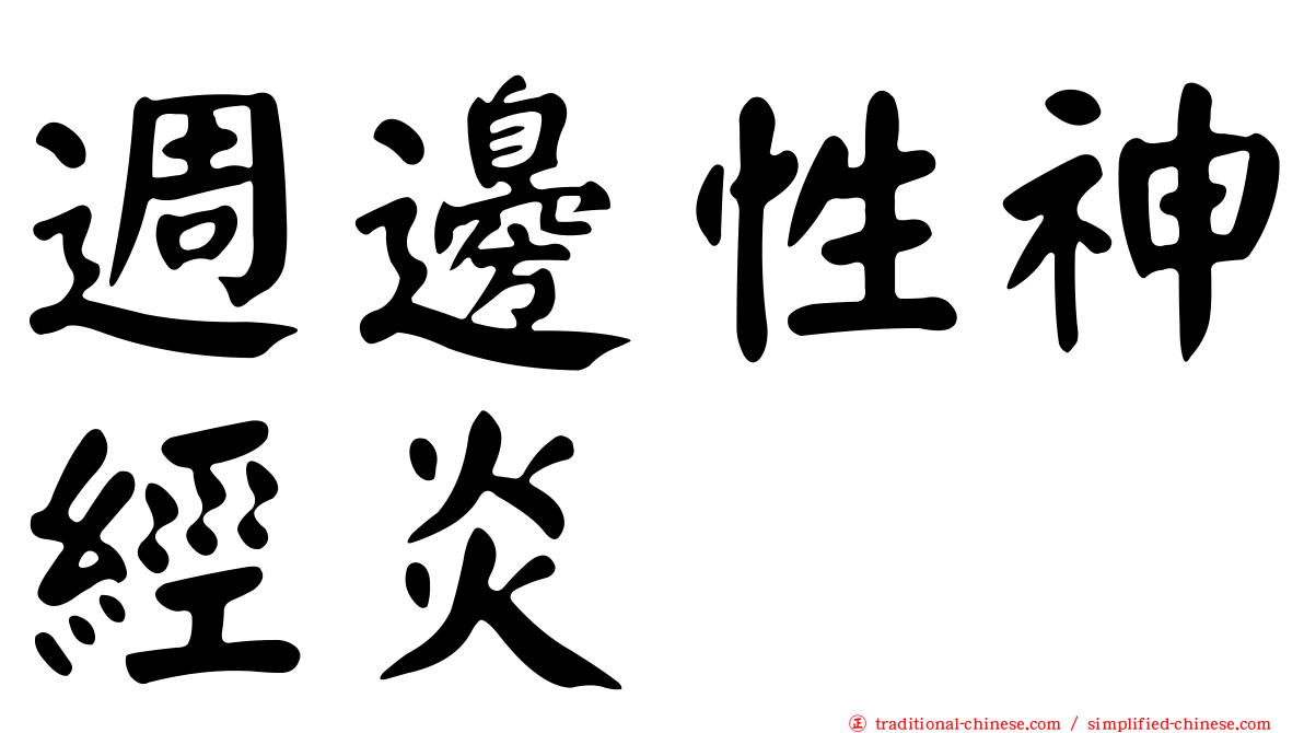 週邊性神經炎