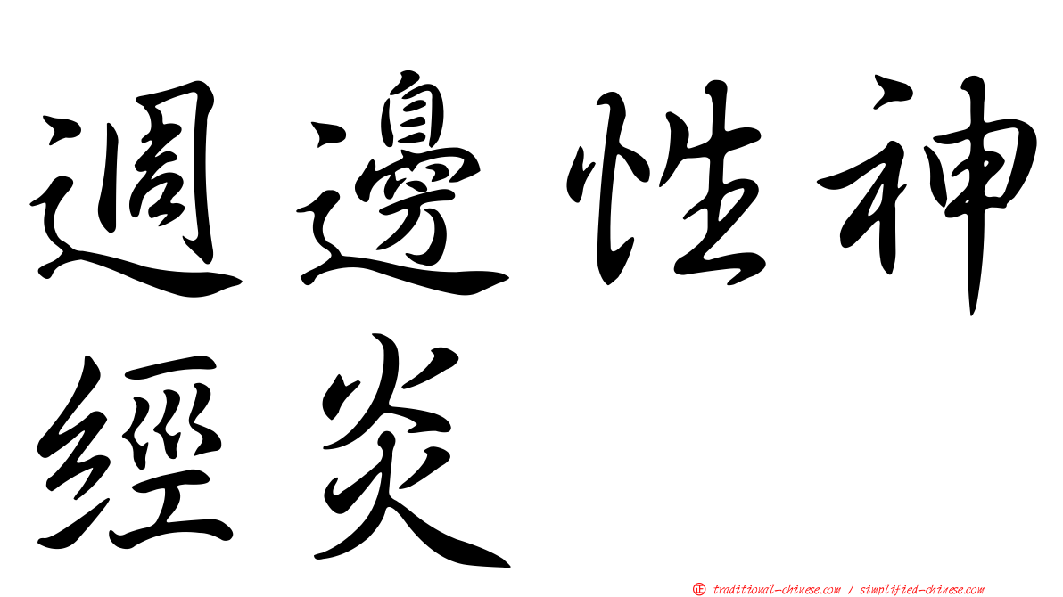 週邊性神經炎