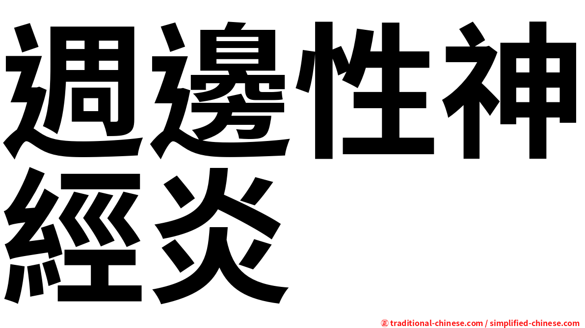 週邊性神經炎