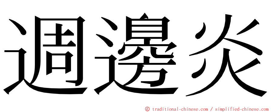 週邊炎 ming font