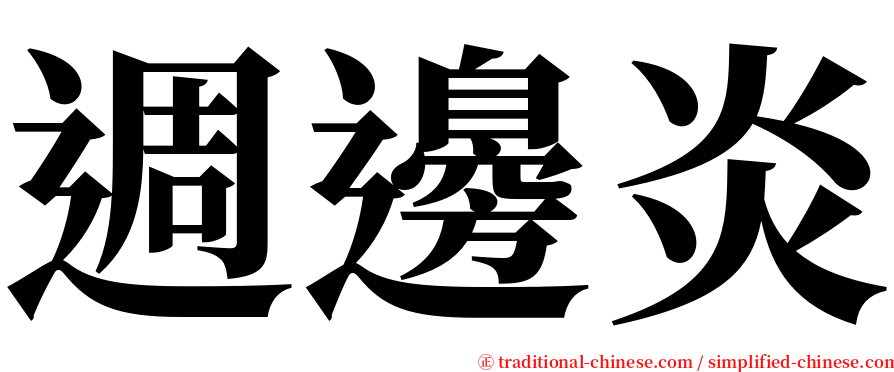 週邊炎 serif font