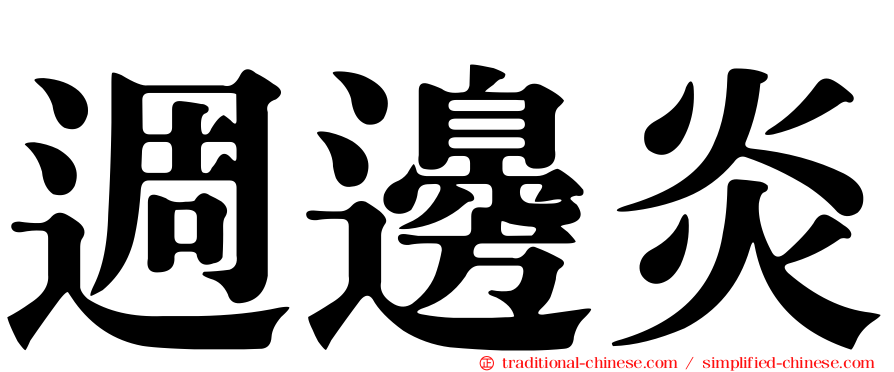 週邊炎