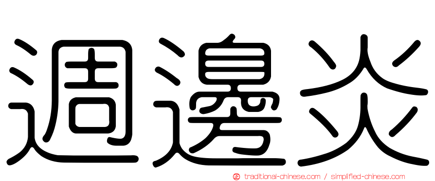 週邊炎