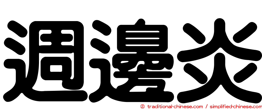 週邊炎
