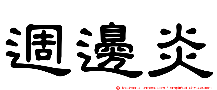 週邊炎
