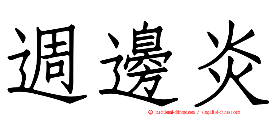 週邊炎