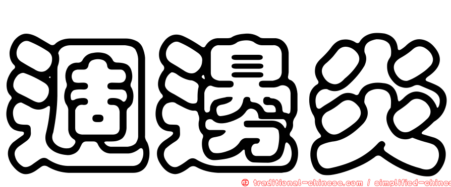 週邊炎