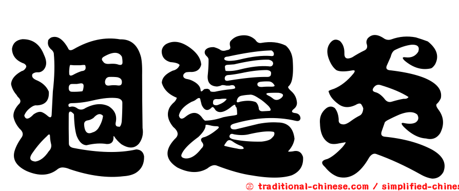 週邊炎