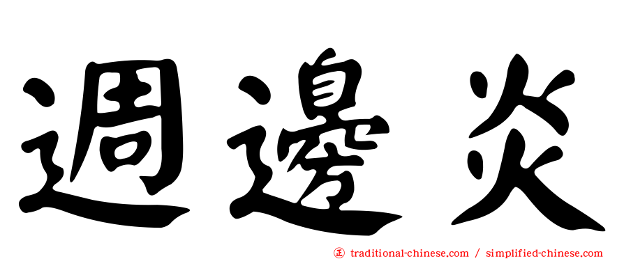週邊炎