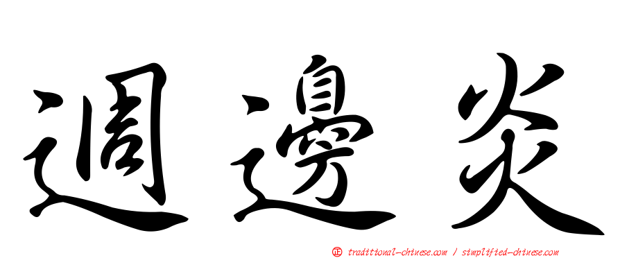 週邊炎
