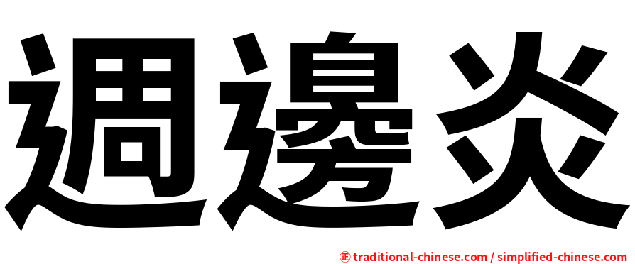 週邊炎