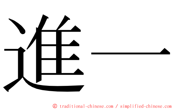 進一 ming font