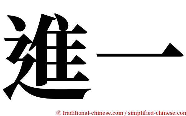 進一 serif font