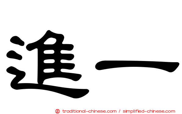 進一