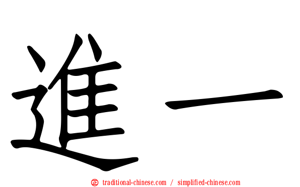 進一