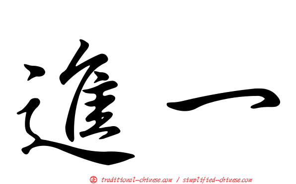 進一