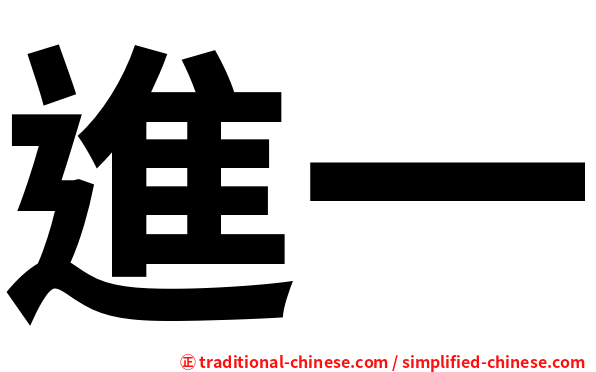 進一
