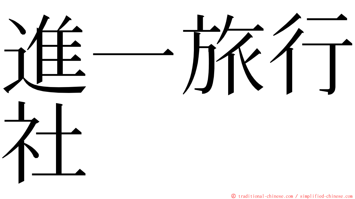 進一旅行社 ming font