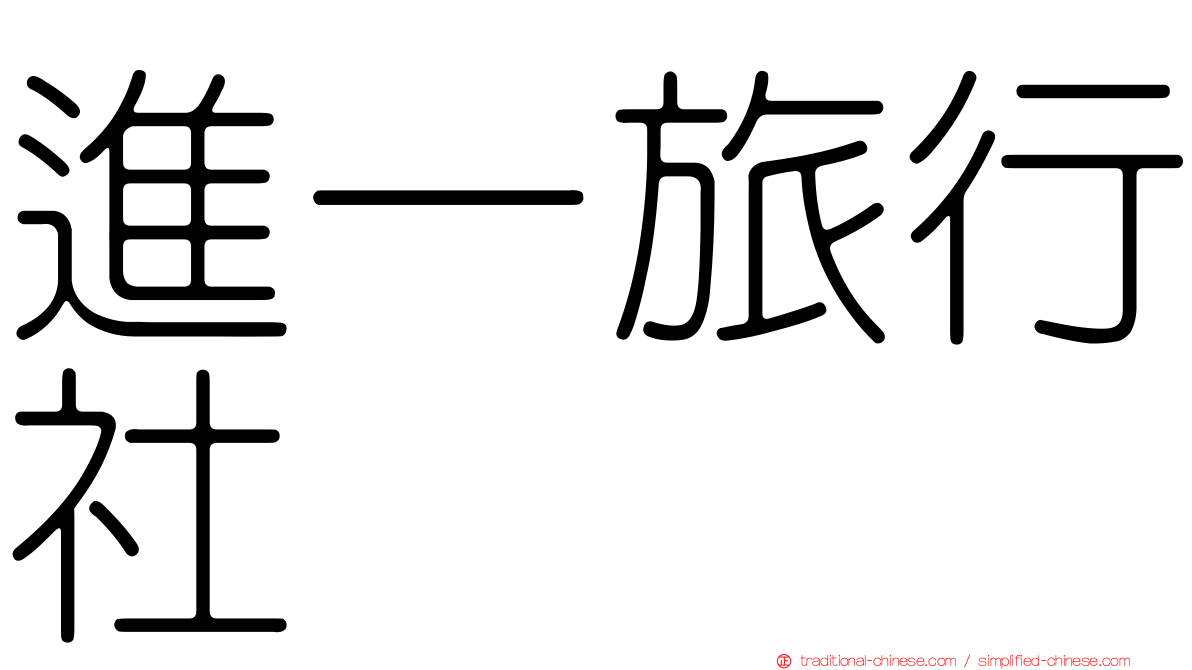 進一旅行社