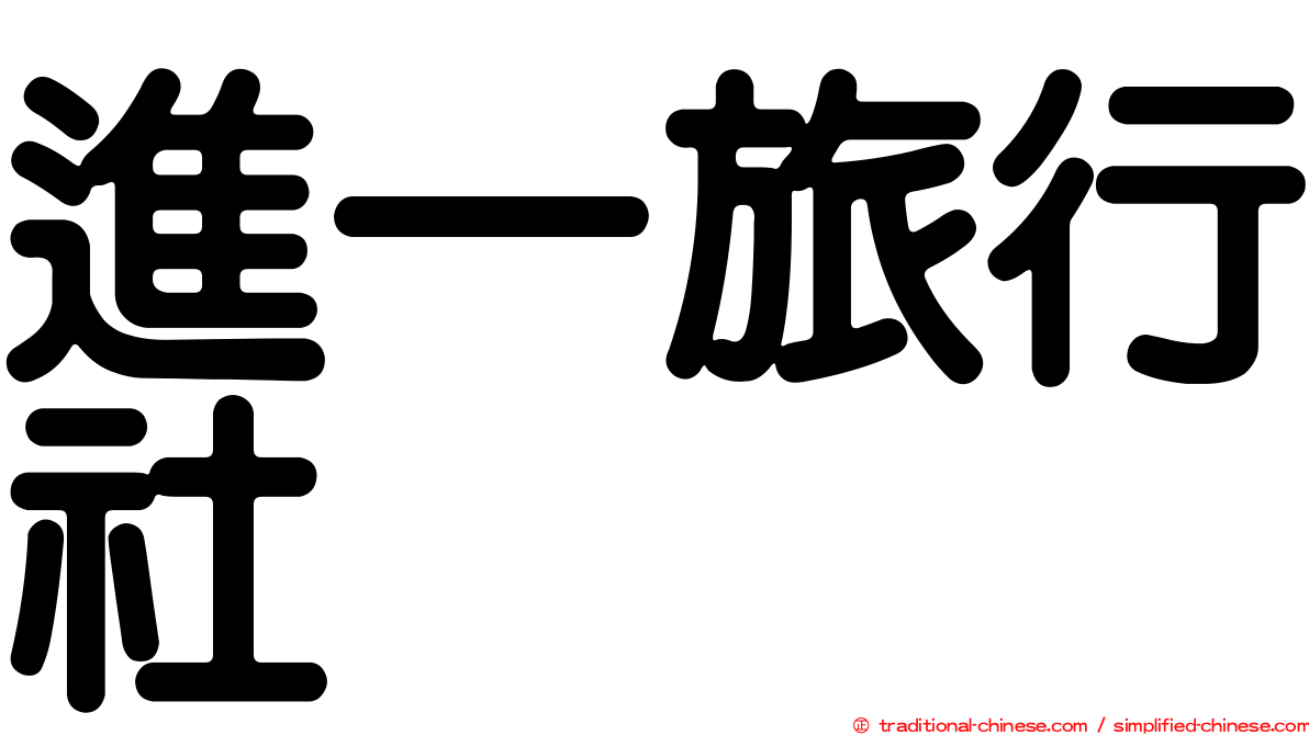 進一旅行社