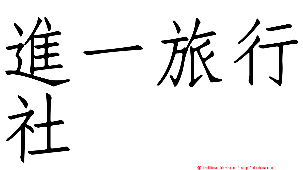 進一旅行社