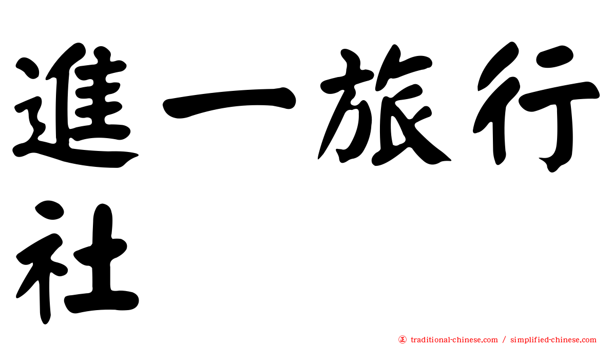 進一旅行社