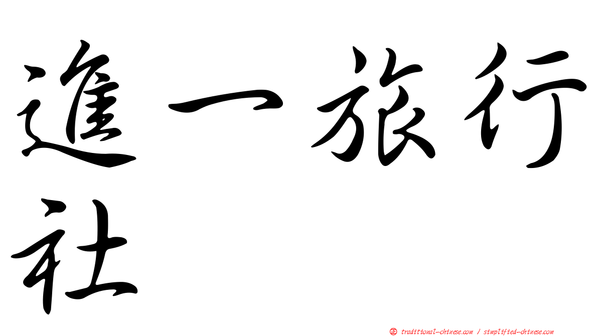 進一旅行社