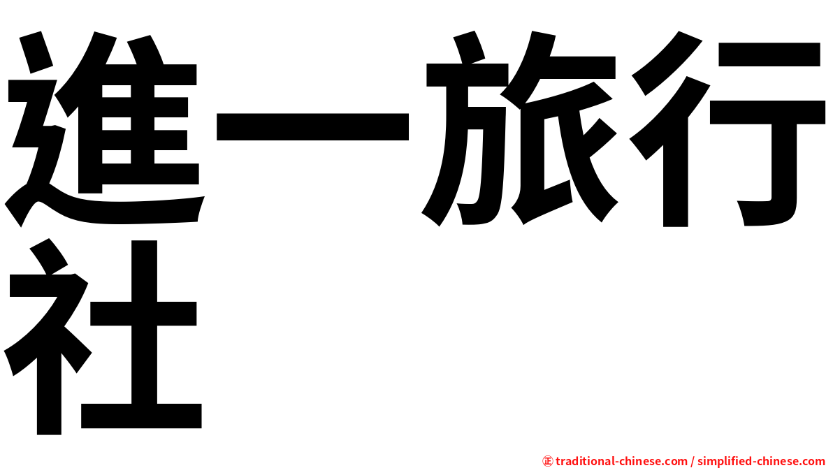 進一旅行社
