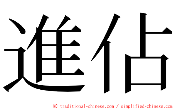 進佔 ming font