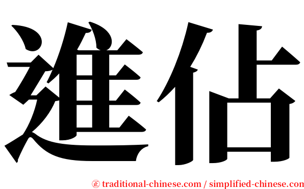進佔 serif font