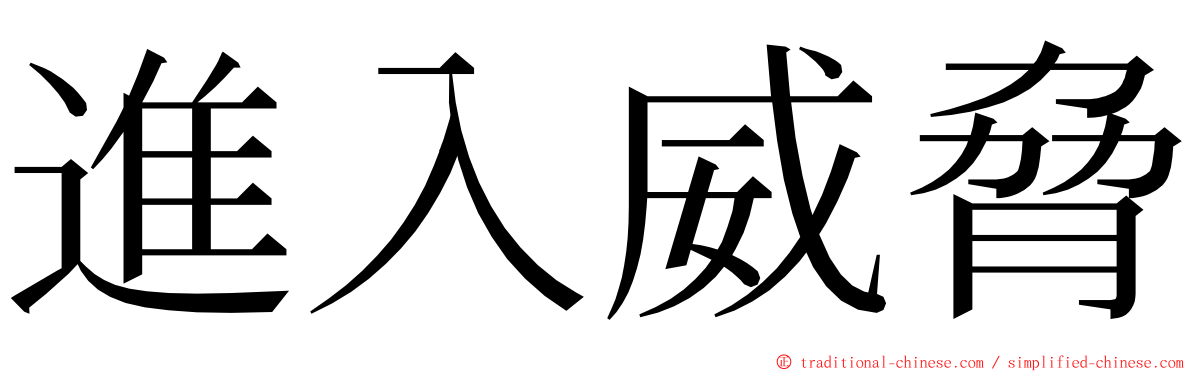 進入威脅 ming font