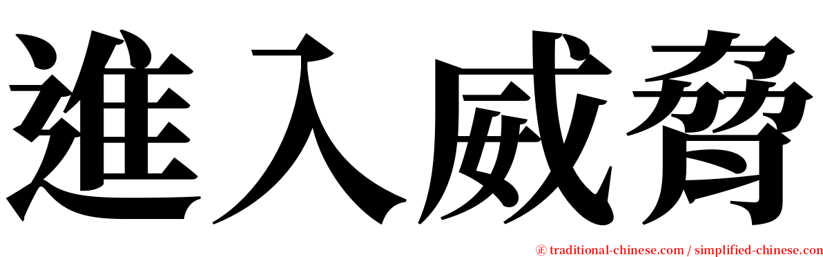 進入威脅 serif font