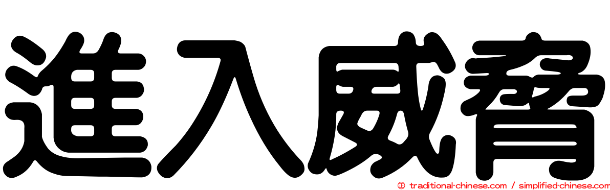進入威脅