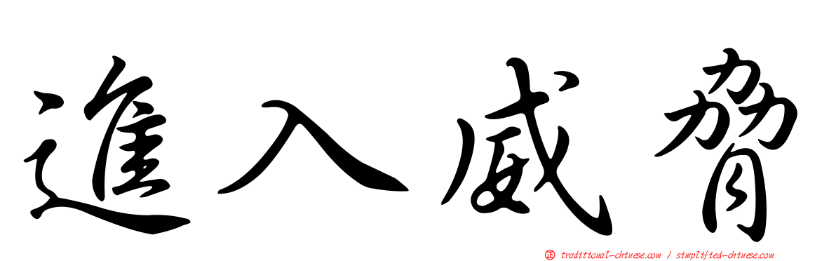 進入威脅