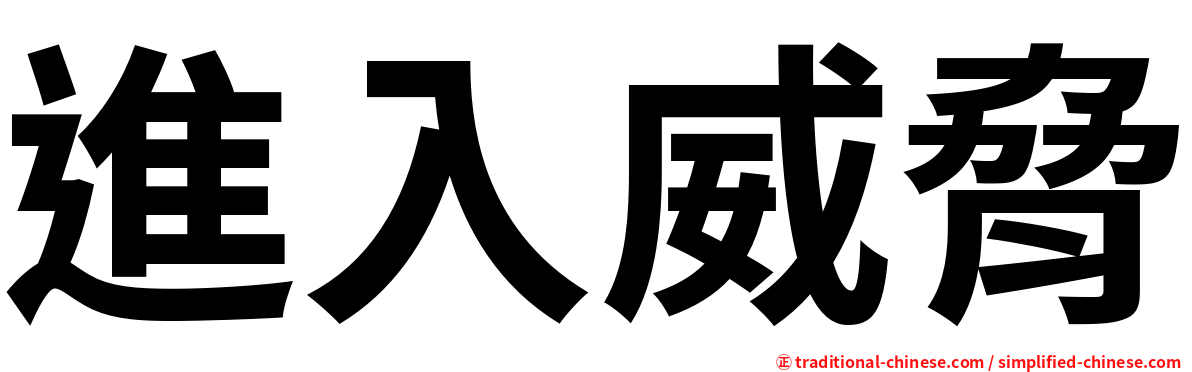 進入威脅
