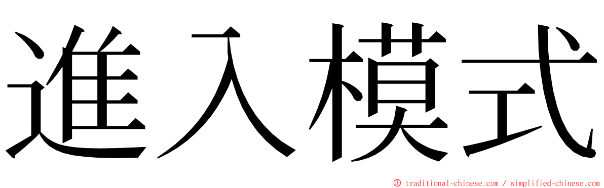 進入模式 ming font