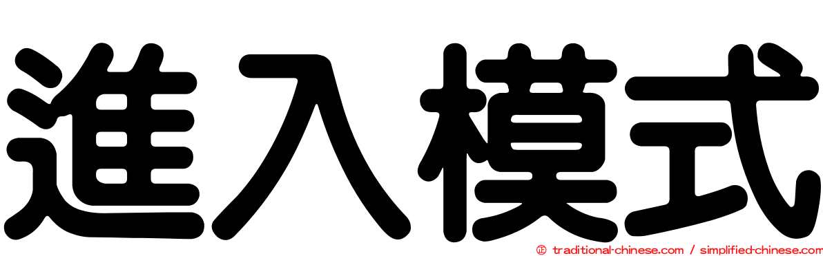 進入模式