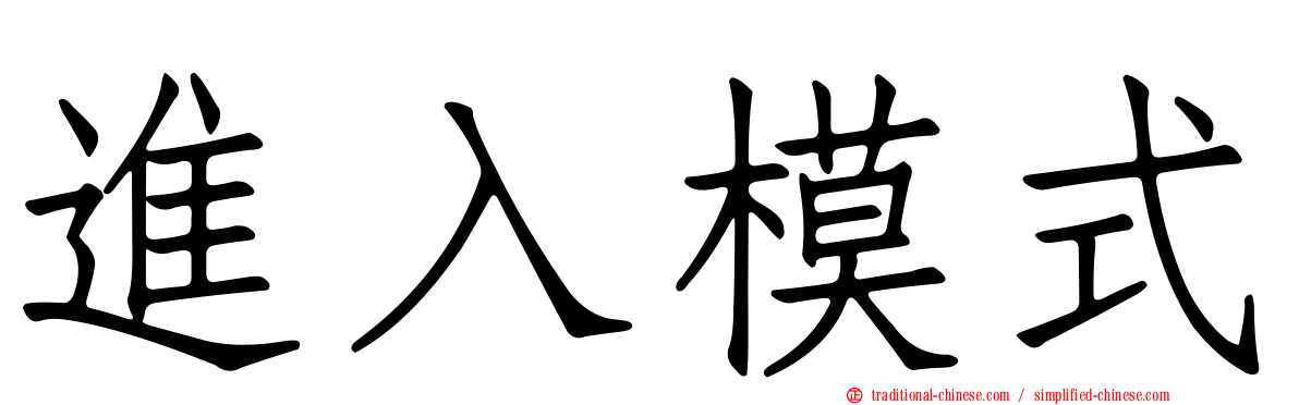 進入模式