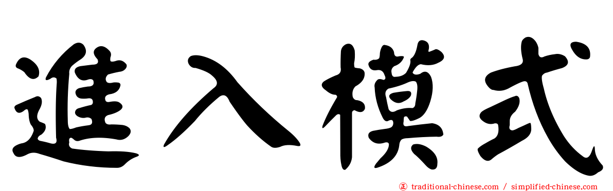 進入模式