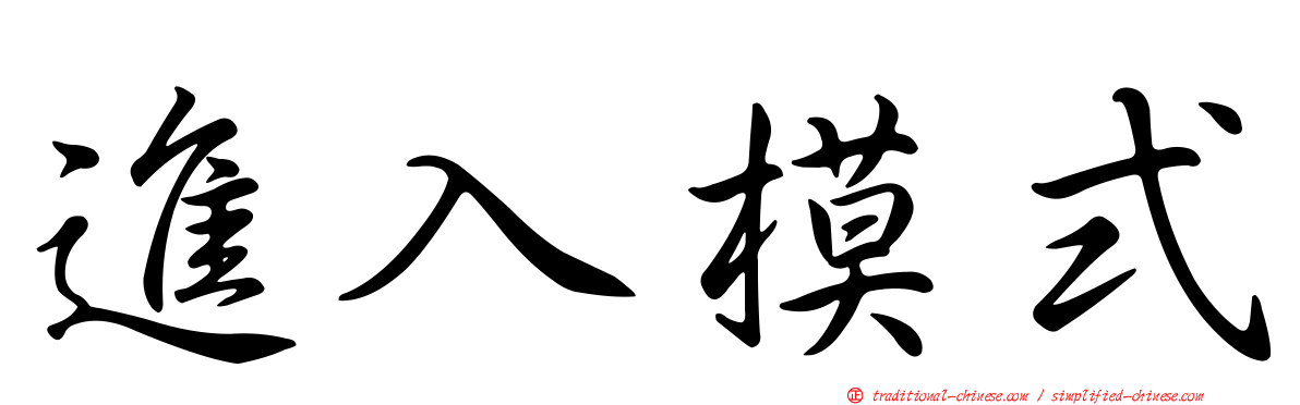 進入模式