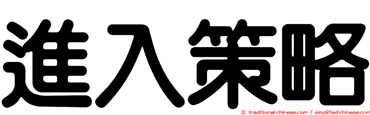 進入策略