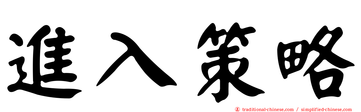 進入策略