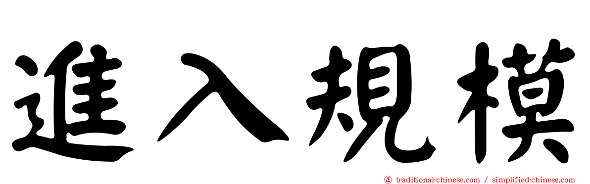 進入規模