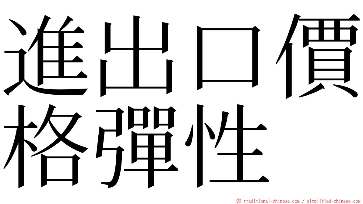 進出口價格彈性 ming font