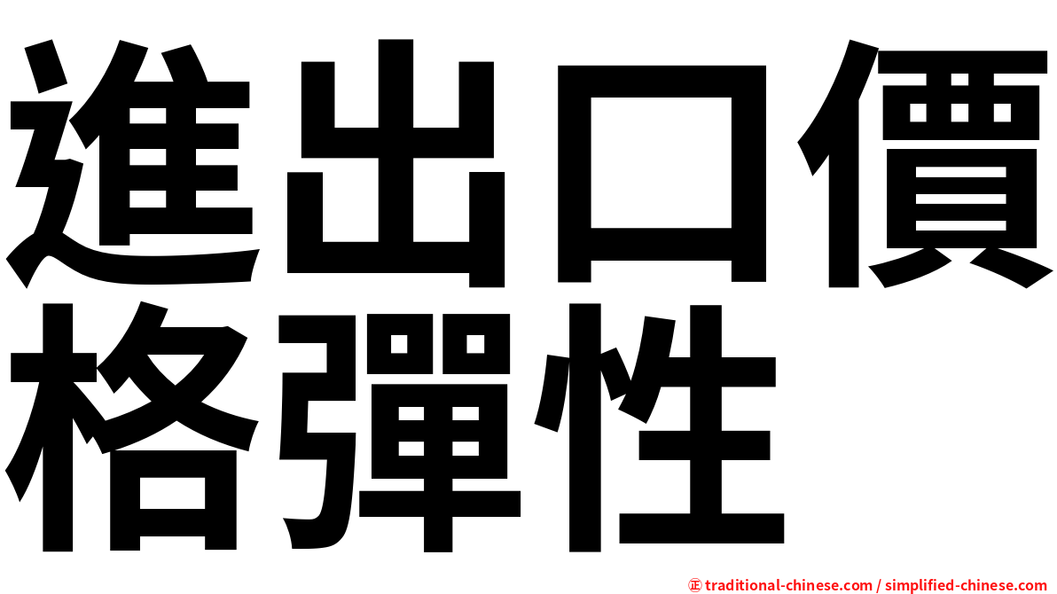 進出口價格彈性